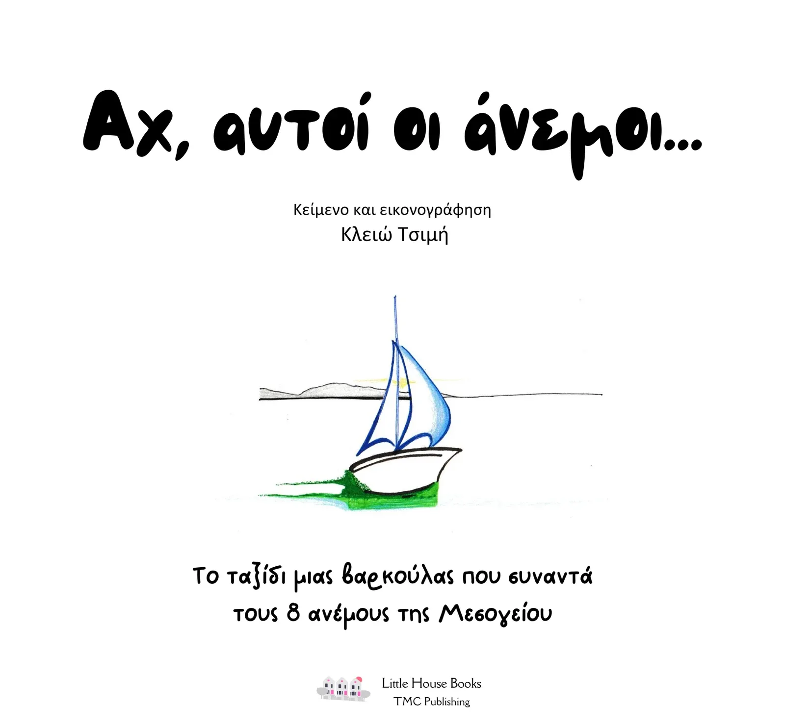 Εξώφυλλο του παιδικού βιβλίου «Αχ, αυτοί οι άνεμοι…» της Κλειώς Τσιμή με ιστιοφόρο βαρκούλα στη θάλασσα