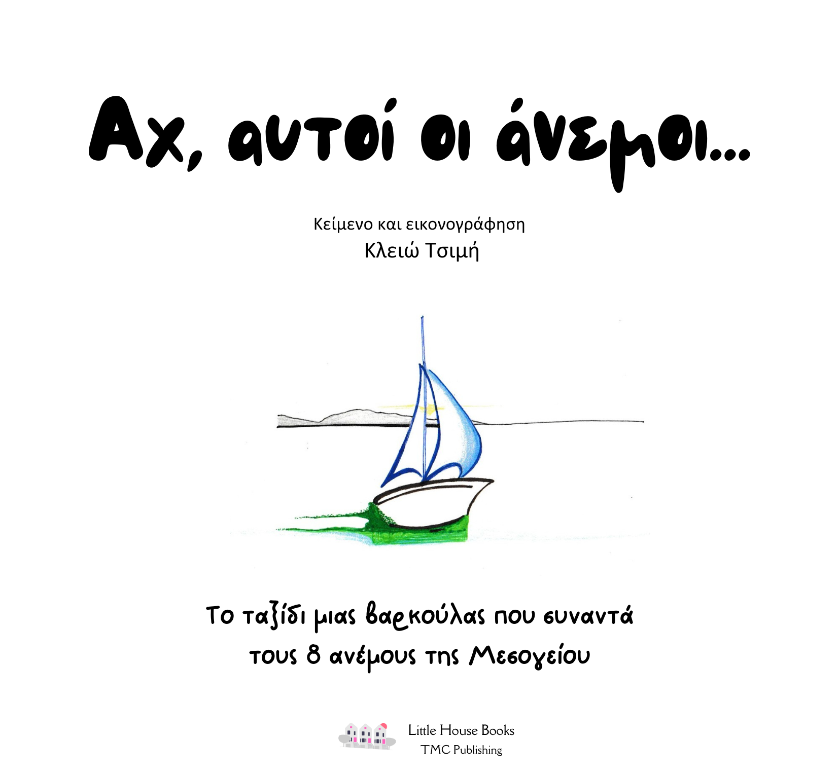 Αχ, αυτοί οι άνεμοι!